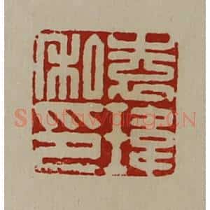 清代 陈介祺藏并辑 印谱《袁玮私印》篆刻印章作品图片欣赏