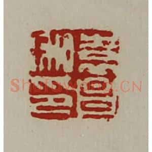 清代 陈介祺藏并辑 印谱《袁昌私印》篆刻印章作品图片欣赏
