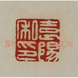 清代 陈介祺藏并辑 印谱《袁阳私印》篆刻印章作品图片欣赏