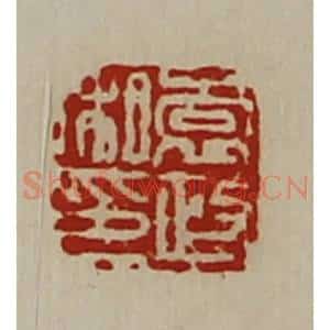 清代 陈介祺藏并辑 印谱《袁政私印》篆刻印章作品图片欣赏