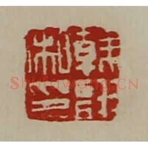 清代 陈介祺藏并辑 印谱《韩诩私印》篆刻印章作品图片欣赏