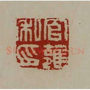 清代 陈介祺藏并辑 印谱《官雍私印》篆刻印章作品图片欣赏