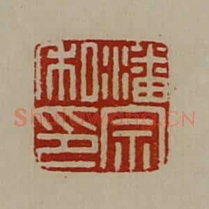 清代 陈介祺藏并辑 印谱《潘宗私印》篆刻印章作品图片欣赏