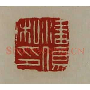 清代 陈介祺藏并辑 印谱《潘伤私印》篆刻印章作品图片欣赏