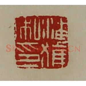 清代 陈介祺藏并辑 印谱《潘获私印》篆刻印章作品图片欣赏