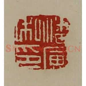 清代 陈介祺藏并辑 印谱《潘寅私印》篆刻印章作品图片欣赏