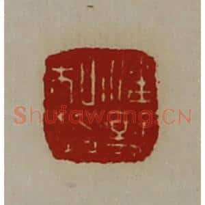 清代 陈介祺藏并辑 印谱《潘韶私印》篆刻印章作品图片欣赏