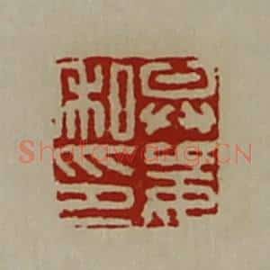 清代 陈介祺藏并辑 印谱《弁妄私印》篆刻印章作品图片欣赏