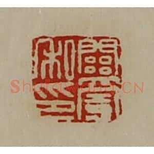 清代 陈介祺藏并辑 印谱《关宪私印》篆刻印章作品图片欣赏