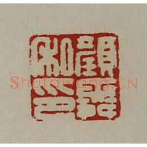 清代 陈介祺藏并辑 印谱《颜舜私印》篆刻印章作品图片欣赏