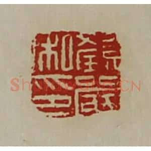 清代 陈介祺藏并辑 印谱《颜严私印》篆刻印章作品图片欣赏