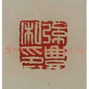 清代 陈介祺藏并辑 印谱《弦豊私印》篆刻印章作品图片欣赏