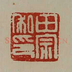 清代 陈介祺藏并辑 印谱《田宗私印》篆刻印章作品图片欣赏