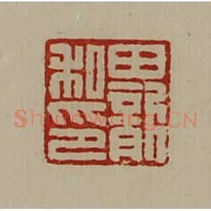 清代 陈介祺藏并辑 印谱《田龙私印》篆刻印章作品图片欣赏