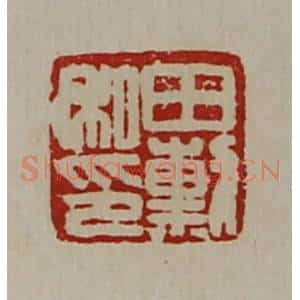 清代 陈介祺藏并辑 印谱《田勲私印》篆刻印章作品图片欣赏