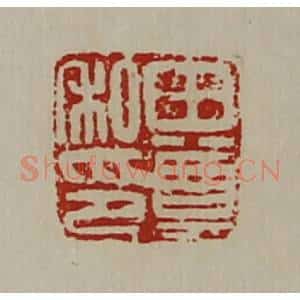清代 陈介祺藏并辑 印谱《田尊私印》篆刻印章作品图片欣赏