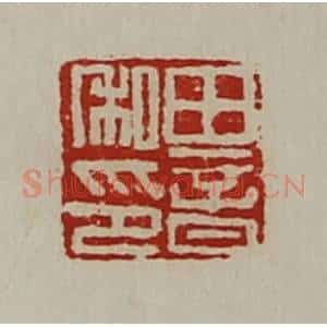 清代 陈介祺藏并辑 印谱《田音私印》篆刻印章作品图片欣赏