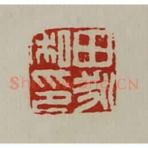 清代 陈介祺藏并辑 印谱《田永私印》篆刻印章作品图片欣赏