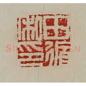 清代 陈介祺藏并辑 印谱《田循私印》篆刻印章作品图片欣赏