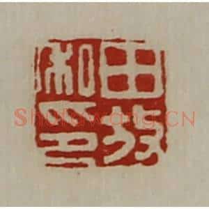 清代 陈介祺藏并辑 印谱《田放私印》篆刻印章作品图片欣赏