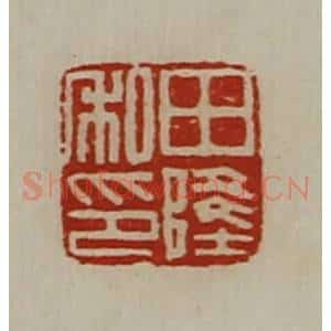 清代 陈介祺藏并辑 印谱《田隆私印》篆刻印章作品图片欣赏