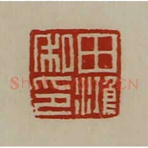 清代 陈介祺藏并辑 印谱《田鸿私印》篆刻印章作品图片欣赏