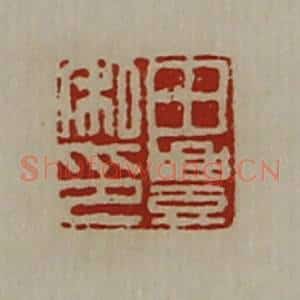 清代 陈介祺藏并辑 印谱《田豊私印》篆刻印章作品图片欣赏