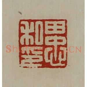 清代 陈介祺藏并辑 印谱《田忠私印》篆刻印章作品图片欣赏
