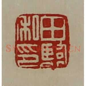清代 陈介祺藏并辑 印谱《田临私印》篆刻印章作品图片欣赏