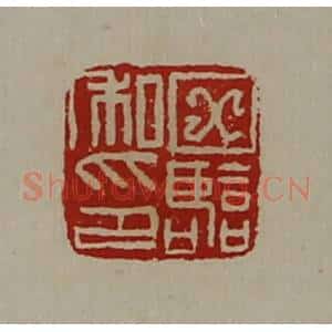 清代 陈介祺藏并辑 印谱《田临私印》篆刻印章作品图片欣赏