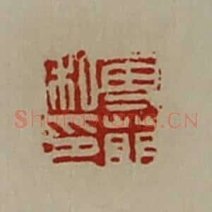 清代 陈介祺藏并辑 印谱《专萌私印》篆刻印章作品图片欣赏