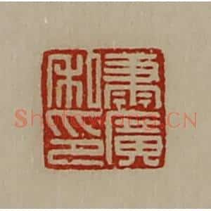 清代 陈介祺藏并辑 印谱《萧广私印》篆刻印章作品图片欣赏