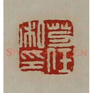 清代 陈介祺藏并辑 印谱《芀任私印》篆刻印章作品图片欣赏