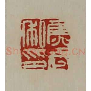 清代 陈介祺藏并辑 印谱《焦武私印》篆刻印章作品图片欣赏