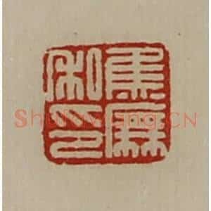 清代 陈介祺藏并辑 印谱《焦庑私印》篆刻印章作品图片欣赏