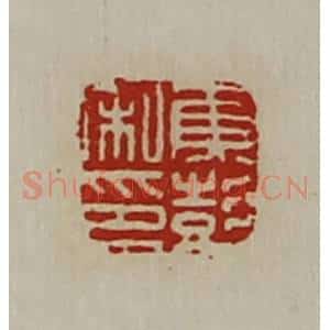 清代 陈介祺藏并辑 印谱《焦彭私印》篆刻印章作品图片欣赏