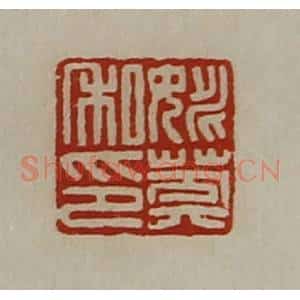 清代 陈介祺藏并辑 印谱《姚莽私印》篆刻印章作品图片欣赏