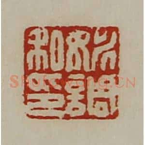 清代 陈介祺藏并辑 印谱《姚调私印》篆刻印章作品图片欣赏