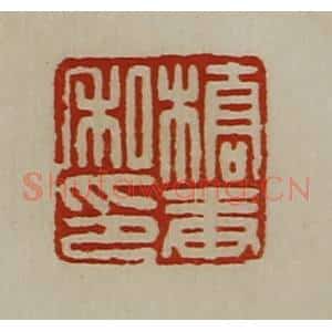 清代 陈介祺藏并辑 印谱《桥庚私印》篆刻印章作品图片欣赏