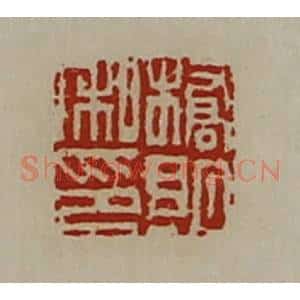 清代 陈介祺藏并辑 印谱《桥朗私印》篆刻印章作品图片欣赏