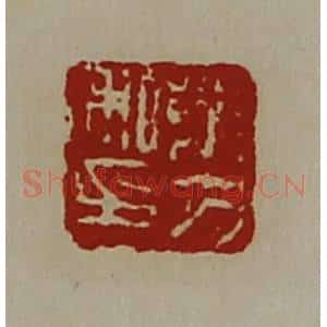 清代 陈介祺藏并辑 印谱《茅方私印》篆刻印章作品图片欣赏