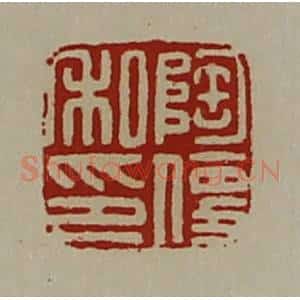 清代 陈介祺藏并辑 印谱《陶便私印》篆刻印章作品图片欣赏
