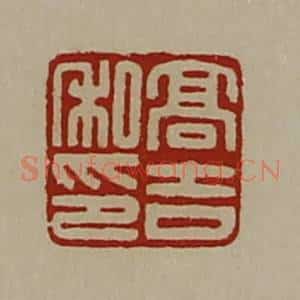 清代 陈介祺藏并辑 印谱《高吉私印》篆刻印章作品图片欣赏