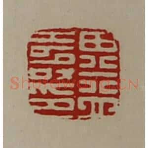 清代 陈介祺藏并辑 印谱《田益寿印》篆刻印章作品图片欣赏