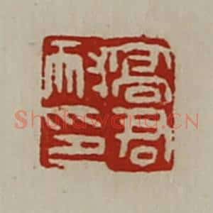 清代 陈介祺藏并辑 印谱《高君耐印》篆刻印章作品图片欣赏