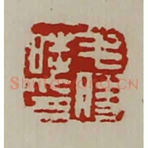 清代 陈介祺藏并辑 印谱《毛胜时印》篆刻印章作品图片欣赏