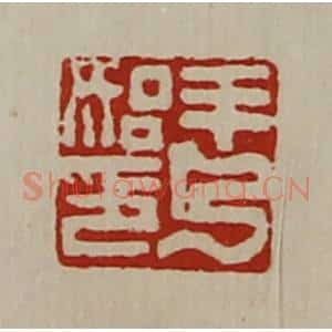 清代 陈介祺藏并辑 印谱《羊乃始印》篆刻印章作品图片欣赏