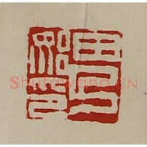 清代 陈介祺藏并辑 印谱《田乃始印》篆刻印章作品图片欣赏