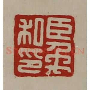 清代 陈介祺藏并辑 印谱《臣禹私印》篆刻印章作品图片欣赏