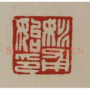 清代 陈介祺藏并辑 印谱《姚甫始印》篆刻印章作品图片欣赏